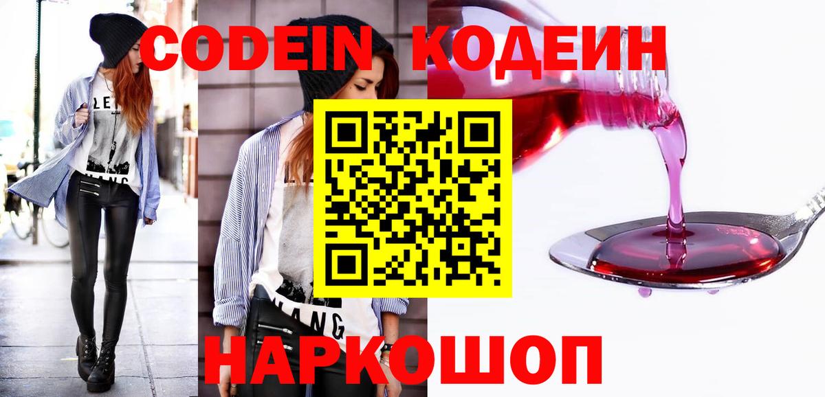 Codein напиток Lean (лин) Солнечногорск