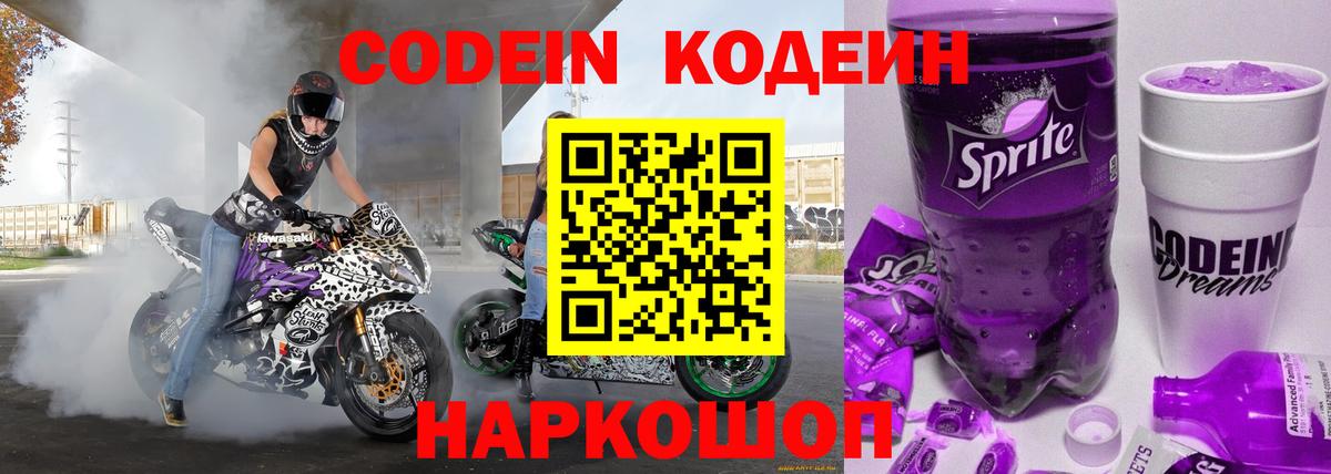 Codein Purple Drank  Вход с VPN  Солнечногорск  Кодеин напиток Lean (лин) 